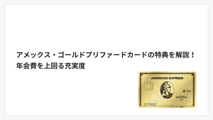 アメックス・ゴールドプリファードカードの特典を解説！年会費を上回る充実度