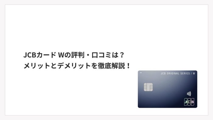 JCBカード Wの評判・口コミは？メリットとデメリットを徹底解説！