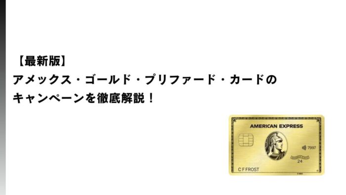 【2026年1月最新】アメックス・ゴールド・プリファードのキャンペーンを徹底解説！