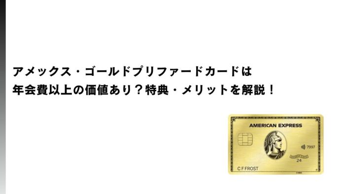 アメックス・ゴールドプリファードカードは年会費以上の価値あり？特典・メリットを解説！