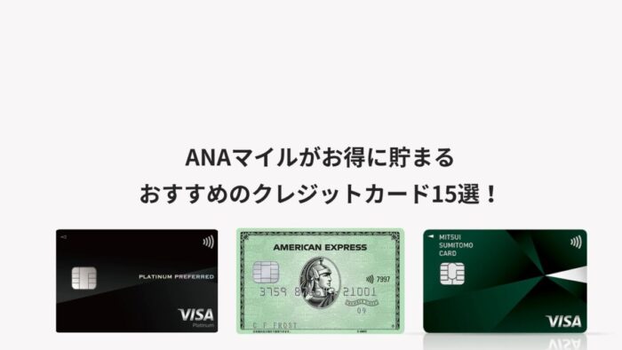 ANAマイルがお得に貯まるおすすめのクレジットカード15選！