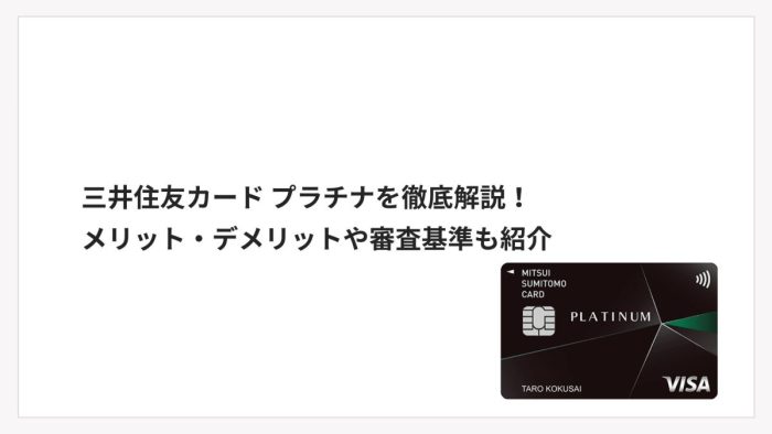 三井住友カード プラチナを徹底解説！メリット・デメリットや審査基準も紹介
