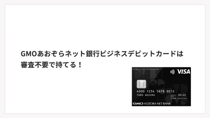 GMOあおぞらネット銀行ビジネスデビットカードは審査不要で持てる！