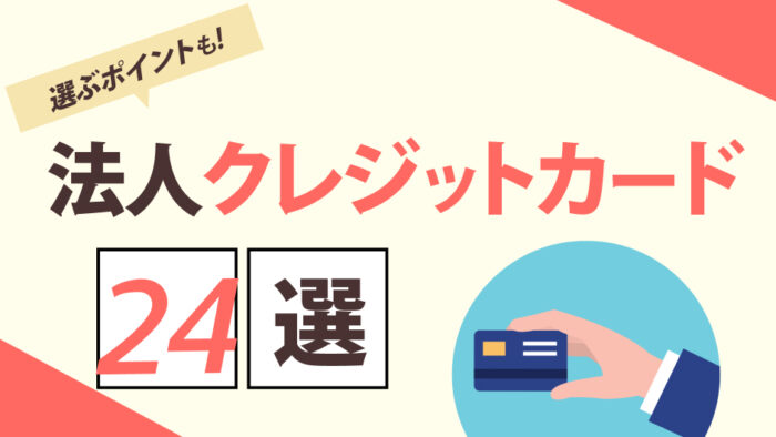 法人・ビジネスカードおすすめ24選比較！選び方や審査のコツも解説