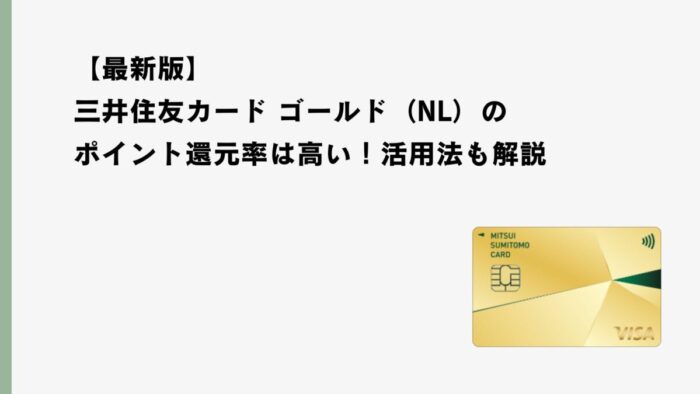 【最新版】三井住友カード ゴールド（NL）のポイント還元率は高い！活用法も解説