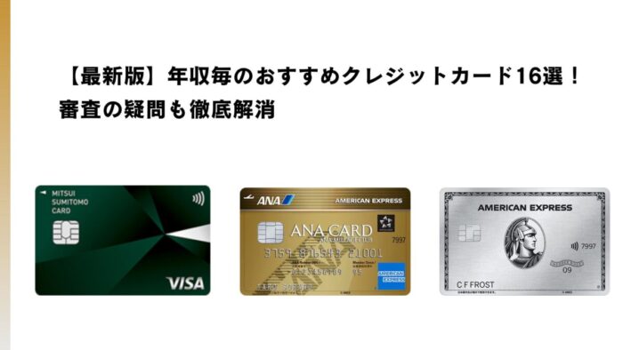 【最新版】年収毎のおすすめクレジットカード16選！審査の疑問も徹底解消