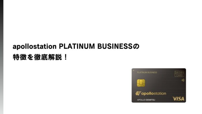 apollostation PLATINUM BUSINESSの特徴を徹底解説！