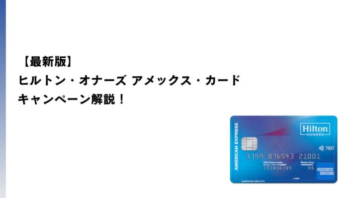 【2026年1月最新】ヒルトン・オナーズ アメックス・カードのキャンペーン解説！