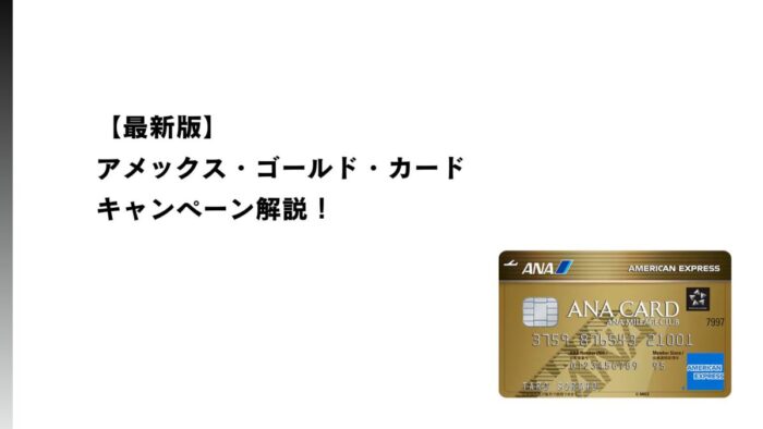 【2026年1月最新】ANAアメックス・ゴールド・カードのキャンペーン解説！