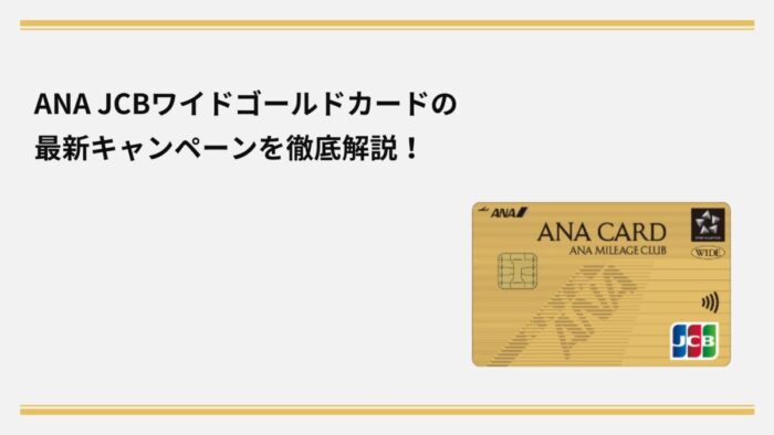 【2025年12月最新】ANA JCBワイドゴールドカードのキャンペーンを徹底解説