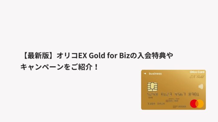 【2026年1月最新】オリコEX Gold for Bizの入会特典やキャンペーンを紹介！