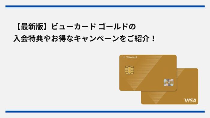 【2026年1月最新】ビューカード ゴールドの入会特典やお得なキャンペーンをご紹介！ 