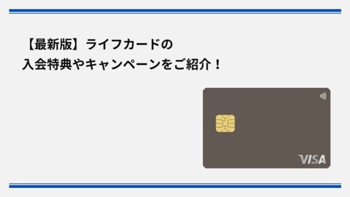 【2026年1月最新】ライフカードの入会特典やキャンペーンをご紹介！
