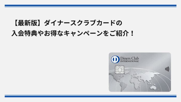 【2026年1月最新】ダイナースクラブカードの入会特典やお得なキャンペーンをご紹介！