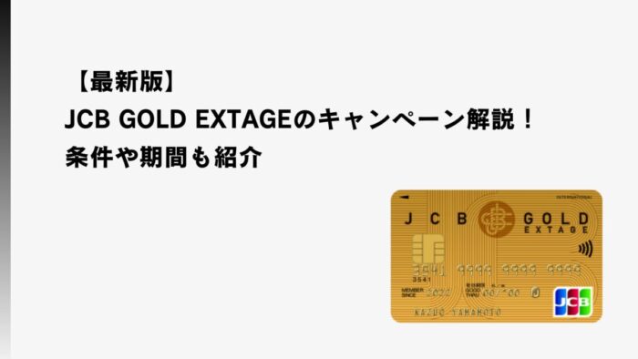 【2026年1月最新】JCB GOLD EXTAGEのキャンペーン解説！