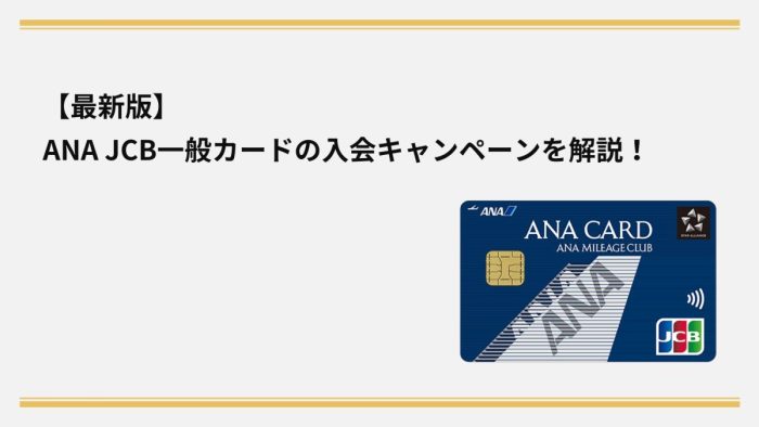 【2026年1月最新】ANA JCB一般カードの入会キャンペーンを解説!