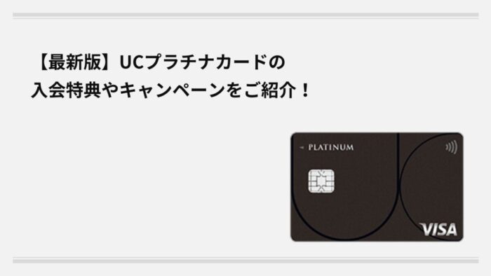 【最新版】UCプラチナカードの入会特典やキャンペーンをご紹介！