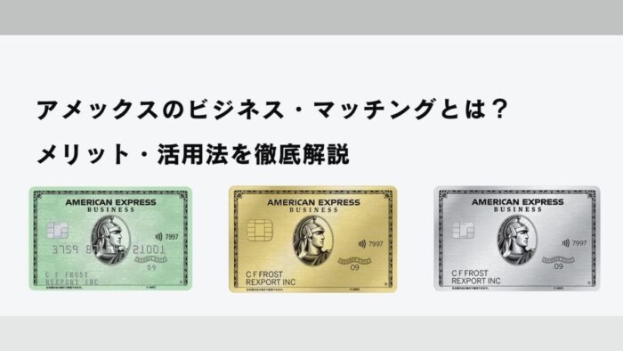 アメックスのビジネス・マッチングとは？メリット・活用法を徹底解説