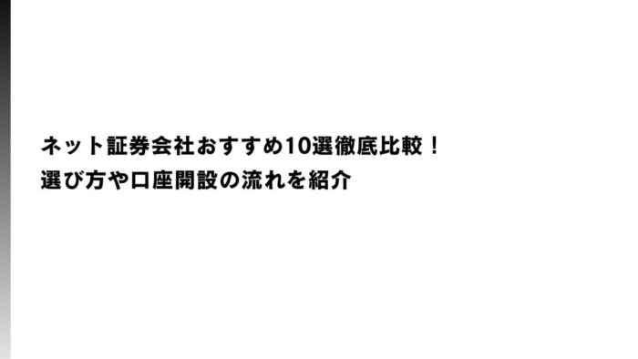 ネット証券会社おすすめ10選徹底比較！選び方や口座開設の流れを紹介