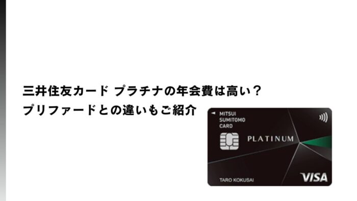 三井住友カード プラチナの年会費は高い？プリファードとの違いもご紹介