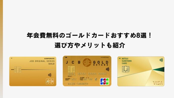 年会費無料のゴールドカードおすすめ8選！選び方やメリットも紹介