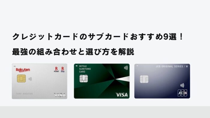 クレジットカードのサブカードおすすめ9選！最強の組み合わせと選び方を解説