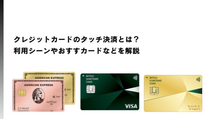 クレジットカードのタッチ決済とは？利用シーンやおすすカードなどを解説