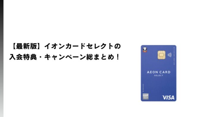 【2026年4月最新】イオンカードセレクトの入会特典・キャンペーン総まとめ！