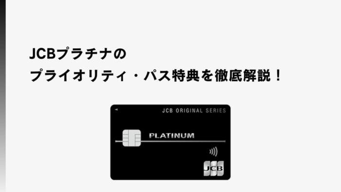 JCBプラチナのプライオリティ・パス特典を徹底解説！