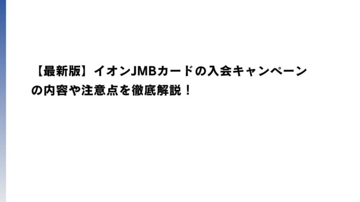 【2026年6月最新】イオンJMBカードの入会キャンペーンの内容や注意点を徹底解説！
