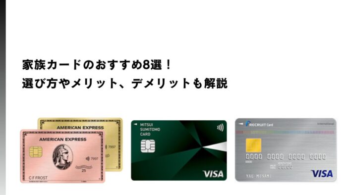 家族カードのおすすめ8選！選び方やメリット、デメリットも解説
