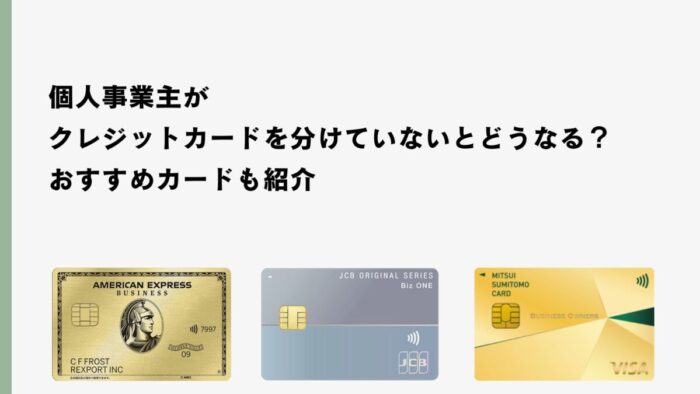 個人事業主がクレジットカードを分けていないとどうなる？おすすめカードも紹介