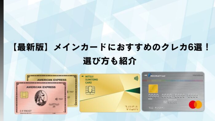 【最新版】メインカードにおすすめのクレカ6選！選び方も紹介