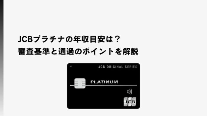 JCBプラチナの年収目安は？審査基準と通過のポイントを解説