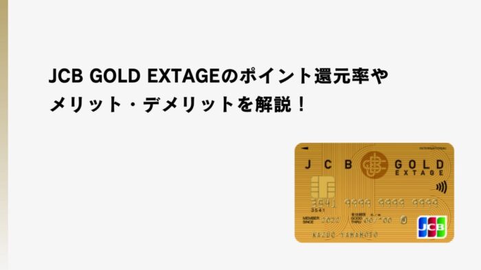 JCB GOLD EXTAGEのポイント還元率やメリット・デメリットを解説！
