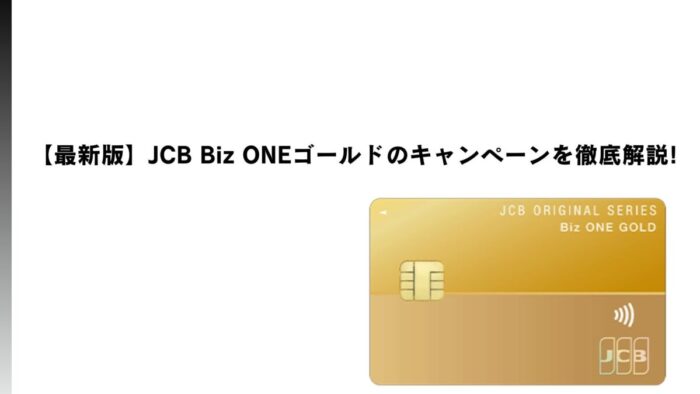 【2026年3月最新】JCB Biz ONEゴールドのキャンペーンを徹底解説!