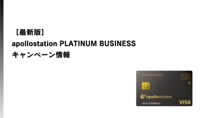 【2026年6月最新】apollostation PLATINUM BUSINESSキャンペーン情報