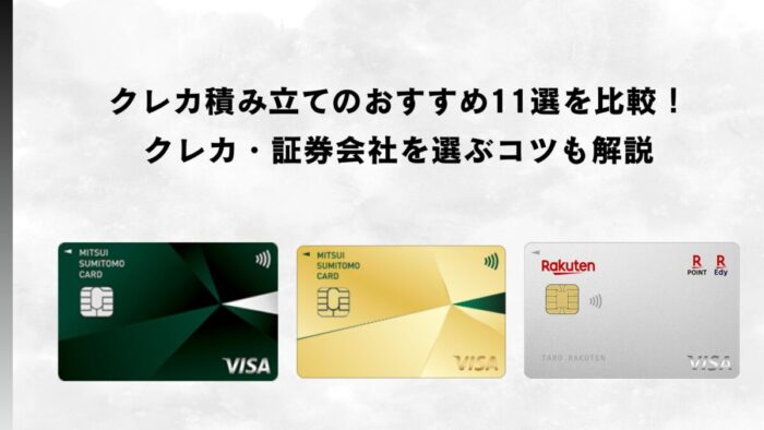 クレカ積み立てのおすすめ11選を比較！クレカ・証券会社を選ぶコツも解説