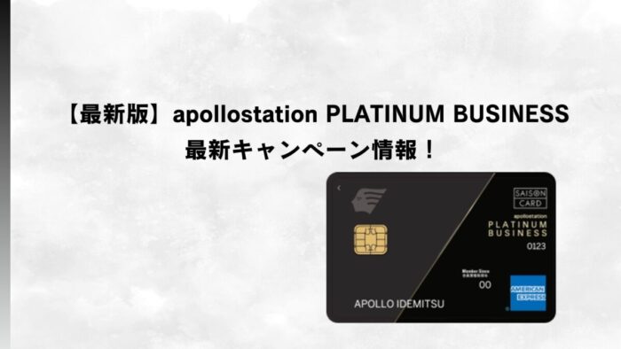 【2026年4月最新】apollostation PLATINUM BUSINESSキャンペーン情報