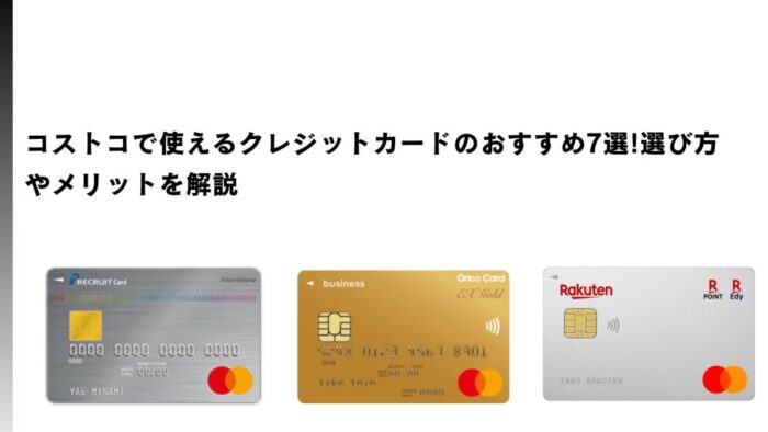 コストコで使えるクレジットカードのおすすめ7選!選び方やメリットを解説