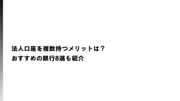 法人口座を複数持つメリットは？おすすめの銀行8選も紹介