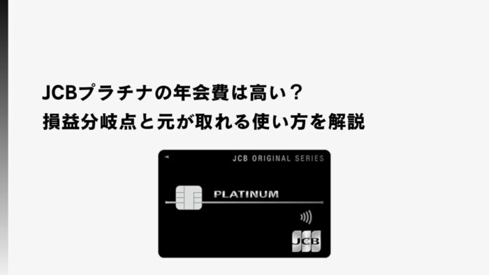 JCBプラチナの年会費は高い？損益分岐点と元が取れる使い方を解説