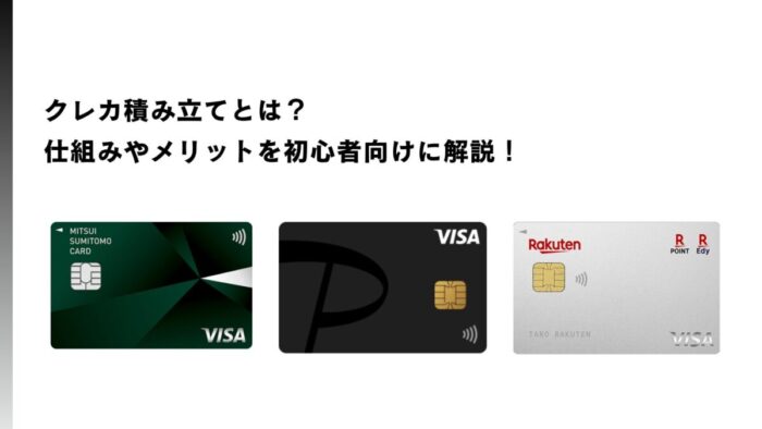 クレカ積み立てとは？仕組みやメリットを初心者向けに解説！