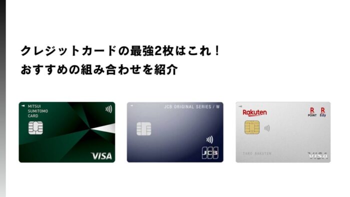 クレジットカードの最強2枚はこれ！おすすめの組み合わせを紹介