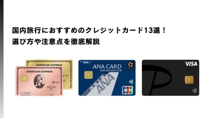 国内旅行におすすめのクレジットカード13選！選び方や注意点を徹底解説