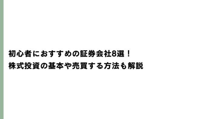 初心者におすすめの証券会社8選！株式投資の基本や売買する方法も解説