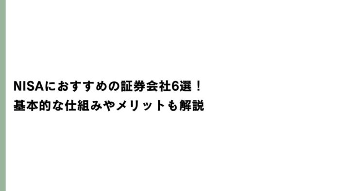 NISAにおすすめの証券会社6選！基本的な仕組みやメリットも解説