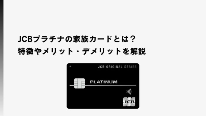 JCBプラチナの家族カードとは？特徴やメリット・デメリットを解説　