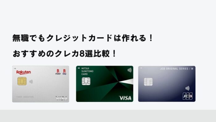 無職でもクレジットカードは作れる！おすすめのクレカ8選比較！