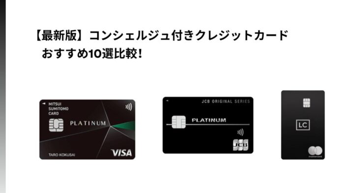【最新版】コンシェルジュ付きクレジットカードおすすめ10選比較！